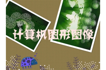國內(nèi)外計(jì)算機(jī)圖形圖像（CG）行業(yè)發(fā)展概況與六大趨勢(shì)（附報(bào)告目