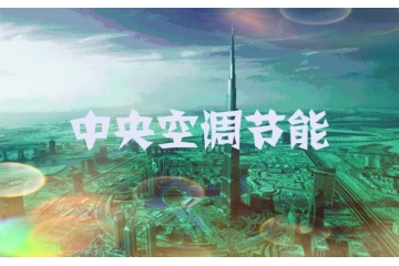 中央空調(diào)節(jié)能行業(yè)競爭格局與相關技術（附報告目錄）