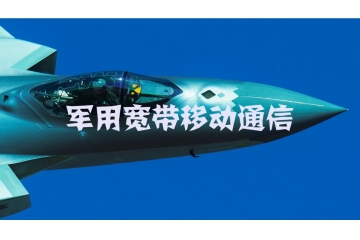 軍用寬帶移動通信市場競爭結(jié)構(gòu)與技術特點（附報告目錄）