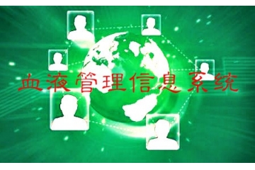 血液管理信息系統(tǒng)行業(yè)競(jìng)爭(zhēng)態(tài)勢(shì)與發(fā)展前景分析（附報(bào)告目錄）
