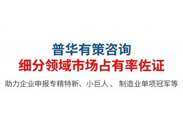 專精特新小巨人：第三方佐證，企業(yè)自證如何寫市場(chǎng)占有率說明？