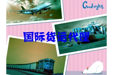 國際貨運(yùn)代理市場供求與新進(jìn)入者進(jìn)入障礙（附報告目錄）
