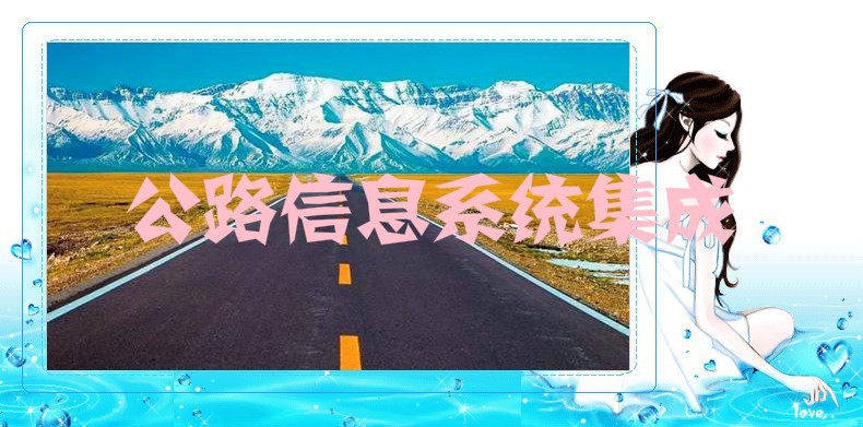 2020-2026年公路信息系統(tǒng)集成行業(yè)發(fā)展分析及市場前景預測報告(圖1)
