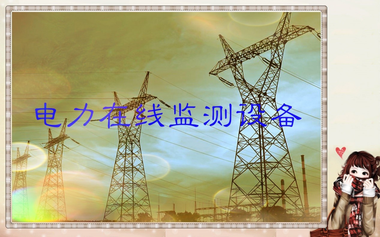 輸變電在線監(jiān)測設(shè)備行業(yè)站如障礙與挑戰(zhàn)分析（附報(bào)告目錄）(圖1)